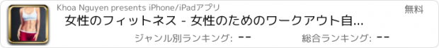 おすすめアプリ 女性のフィットネス - 女性のためのワークアウト自宅で