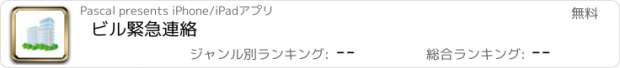 おすすめアプリ ビル緊急連絡