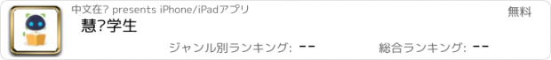 おすすめアプリ 慧读学生