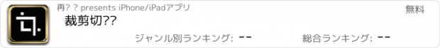 おすすめアプリ 裁剪切视频