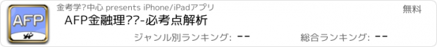 おすすめアプリ AFP金融理财师-必考点解析