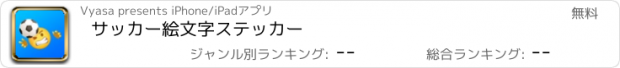 おすすめアプリ サッカー絵文字ステッカー