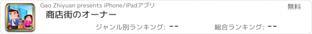 おすすめアプリ 商店街のオーナー