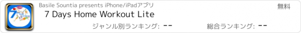 おすすめアプリ 7 Days Home Workout Lite