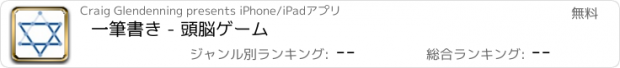 おすすめアプリ 一筆書き - 頭脳ゲーム