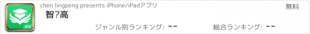 おすすめアプリ 智汇高