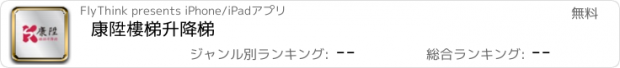 おすすめアプリ 康陞樓梯升降梯