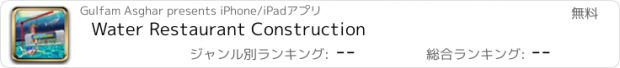 おすすめアプリ Water Restaurant Construction