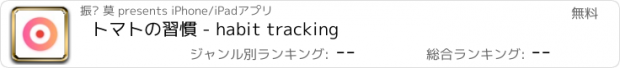 おすすめアプリ トマトの習慣 - habit tracking