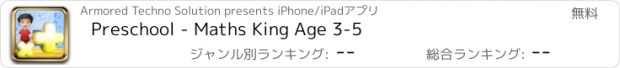 おすすめアプリ Preschool - Maths King Age 3-5