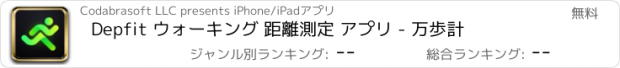 おすすめアプリ Depfit ウォーキング 距離測定 アプリ - 万歩計