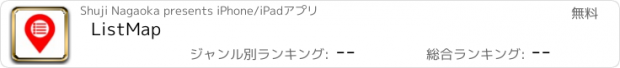 おすすめアプリ ListMap