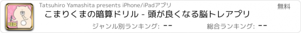おすすめアプリ こまりくまの暗算ドリル - 頭が良くなる脳トレアプリ
