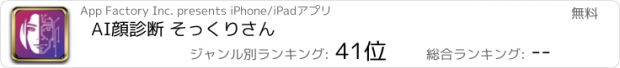 おすすめアプリ AI顔診断 そっくりさん