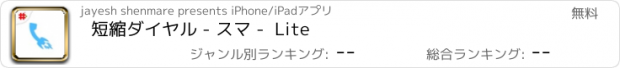おすすめアプリ 短縮ダイヤル - スマ -  Lite
