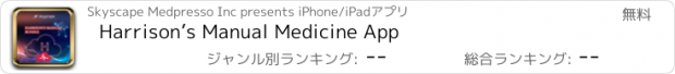 おすすめアプリ Harrison’s Manual Medicine App