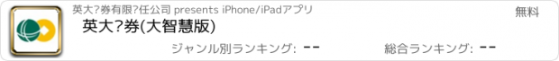 おすすめアプリ 英大证券(大智慧版)