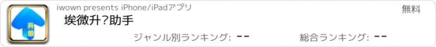 おすすめアプリ 埃微升级助手