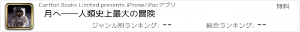 おすすめアプリ 月へ――人類史上最大の冒険