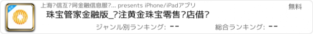 おすすめアプリ 珠宝管家金融版_专注黄金珠宝零售门店借贷