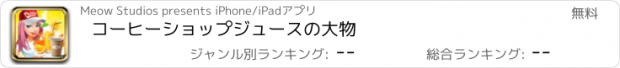 おすすめアプリ コーヒーショップジュースの大物