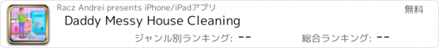 おすすめアプリ Daddy Messy House Cleaning