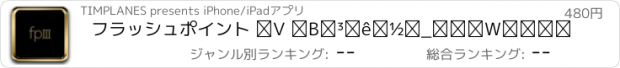 おすすめアプリ フラッシュポイント Ⅲ 隠されたダンジョン