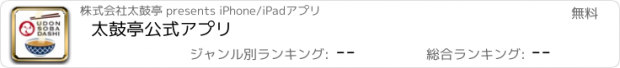 おすすめアプリ 太鼓亭公式アプリ