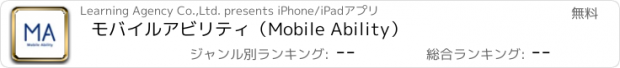 おすすめアプリ モバイルアビリティ（Mobile Ability）