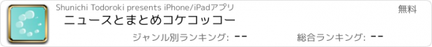 おすすめアプリ ニュースとまとめ　コケコッコー