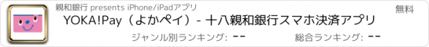 おすすめアプリ YOKA!Pay（よかペイ）- 十八親和銀行スマホ決済アプリ