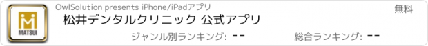 おすすめアプリ 松井デンタルクリニック 公式アプリ