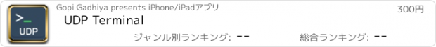 おすすめアプリ UDP Terminal