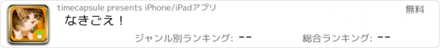 おすすめアプリ なきごえ！