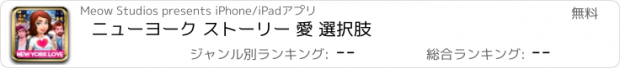 おすすめアプリ ニューヨーク ストーリー 愛 選択肢