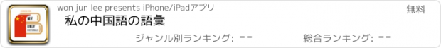 おすすめアプリ 私の中国語の語彙