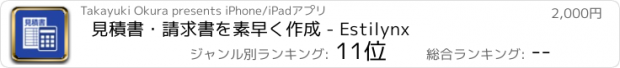 おすすめアプリ 見積書・請求書を素早く作成 - Estilynx