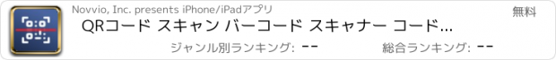 おすすめアプリ QRコード スキャン バーコード スキャナー コードリーダー