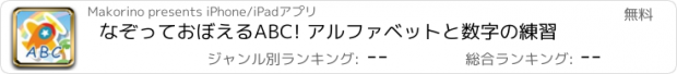 おすすめアプリ なぞっておぼえるABC! アルファベットと数字の練習