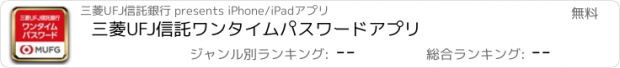 おすすめアプリ 三菱UFJ信託ワンタイムパスワードアプリ