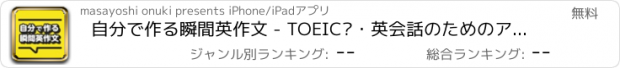 おすすめアプリ 自分で作る瞬間英作文 - TOEIC®・英会話のためのアプリ