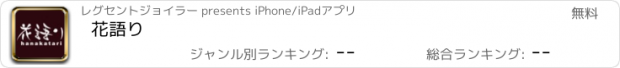 おすすめアプリ 花語り
