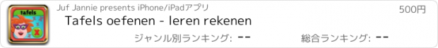 おすすめアプリ Tafels oefenen - leren rekenen