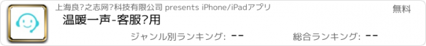 おすすめアプリ 温暖一声-客服专用