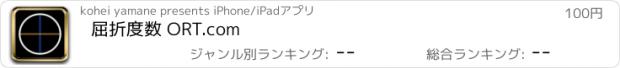 おすすめアプリ 屈折度数 ORT.com