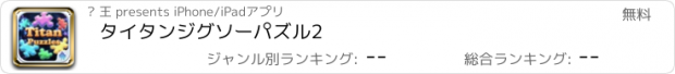 おすすめアプリ タイタンジグソーパズル2