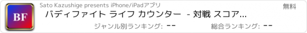 おすすめアプリ バディファイト ライフ カウンター  - 対戦 スコア表示