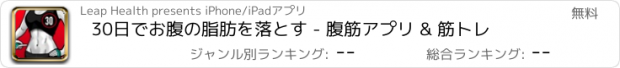 おすすめアプリ 30日でお腹の脂肪を落とす - 腹筋アプリ & 筋トレ