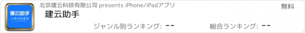 おすすめアプリ 建云助手