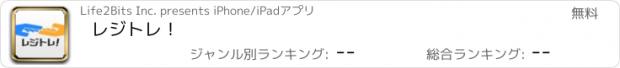 おすすめアプリ レジトレ！